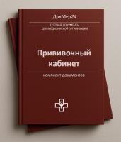 Комплект документов «Прививочный кабинет»